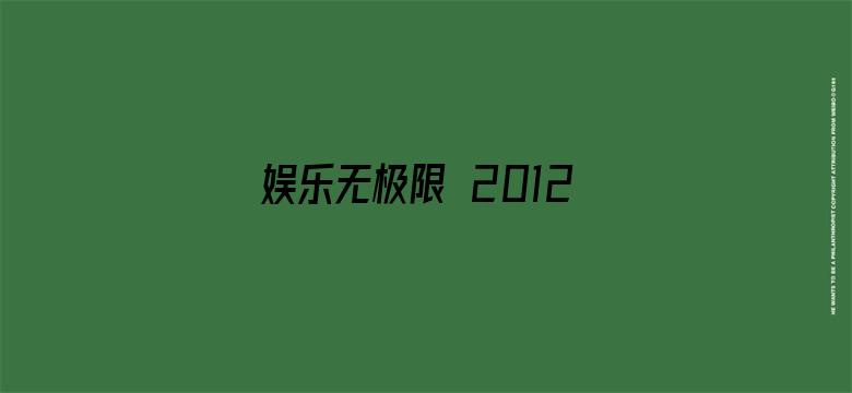 娱乐无极限 2012